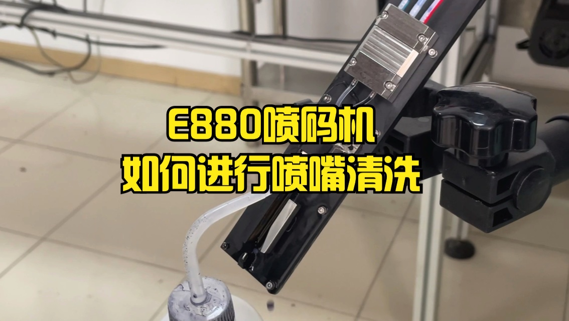 E880喷码机如何进行喷嘴清洗