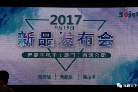 现场直击，，，，，昇捷丰2017新品宣布会