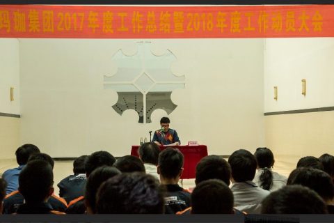 易码喷码机召开2018年全体员工发动大会