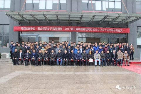 “聚合标识梦·开启溯源年2017 第三届中国物联网标识行业分享大会”圆满举行