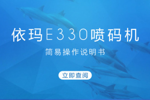 尊龙凯时人生就是搏E330喷码机浅易操作手册
