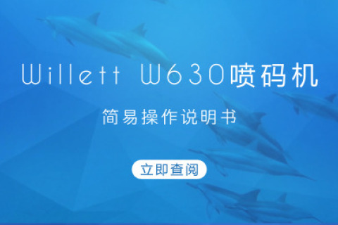 Willett W630喷码机浅易操作手册