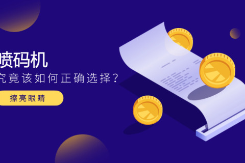 擦亮眼睛，2019年怎样选择喷码机？