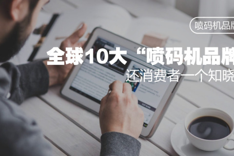 喷码机厂家