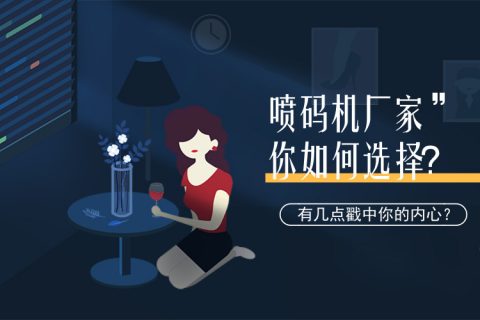 喷码机厂家的选择很是主要