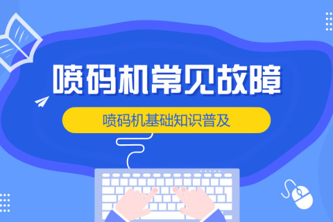 喷码机基础知识----常见故障