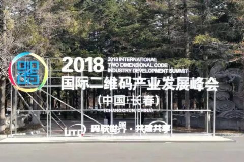 2018国际二维码工业生长峰会在长春开幕进一步推动二维码喷码机市场