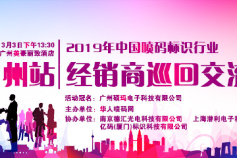 2019年首场喷码标识行业经销商巡回交流会即将在广州召开