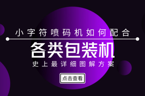 图解小字符喷码机怎样配合包装机使用？