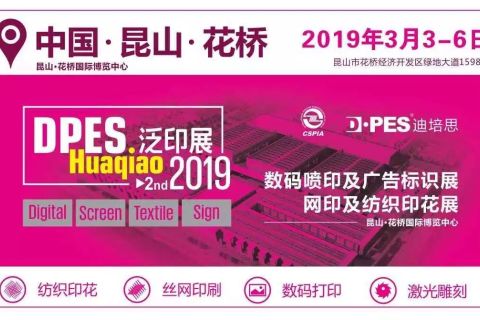 2019Inprint亚洲泛印展3月3日-6日在苏州花桥举办