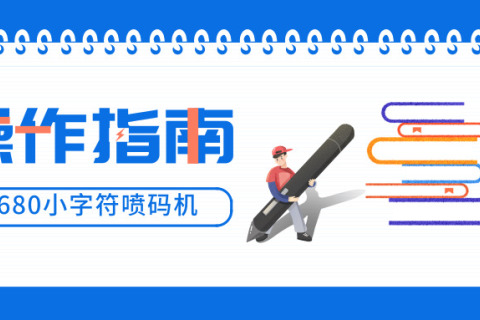 W680喷码机装置视频