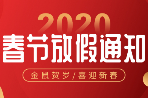 合肥依玛春节放假通告