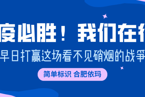 易码喷码机 | 抗“疫”必胜！我们在行动！