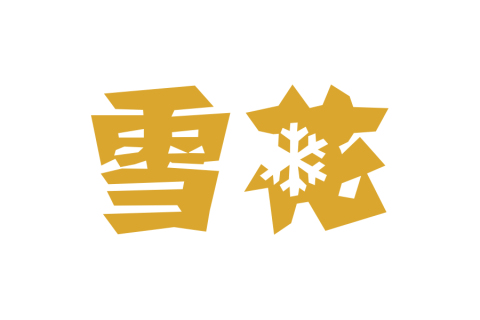 清涼一夏，合肥依瑪手持式噴碼機(jī)帶您暢飲雪花啤酒
