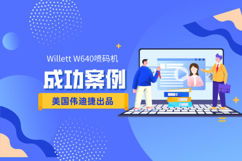 Willett W640喷码机应用案例集锦