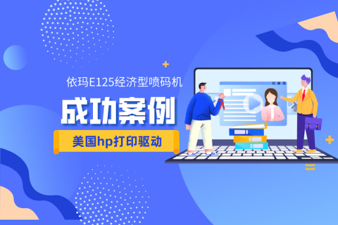 E125喷码机配合种种自动化装备应用案例分享