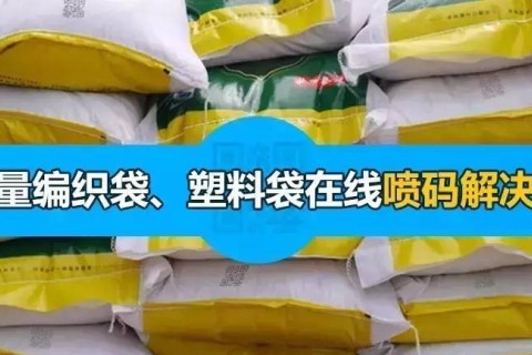 大容量编织袋、塑料袋难喷印？看依玛如何解决！