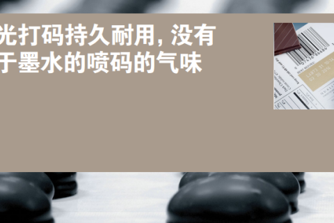 适用于糖果产品的激光打码