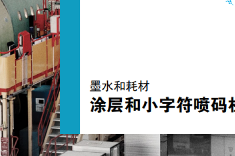 墨水和耗材涂层和小字符喷码机墨水