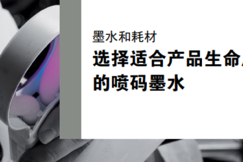 墨水和耗材——选择适合产品生命周期的喷码墨水