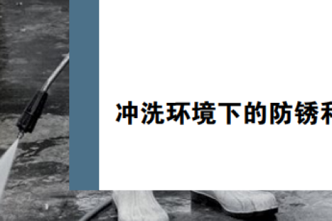 冲洗环境下的防锈和防腐蚀