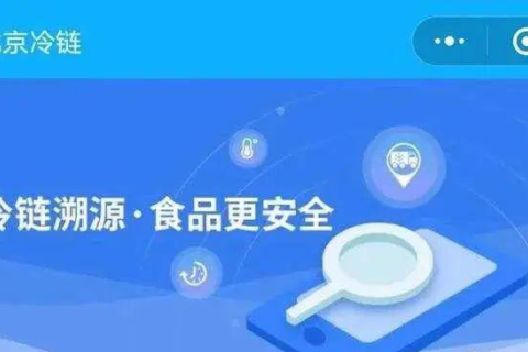 全程全链条追溯，筑牢冷链食品安全“防火墙”