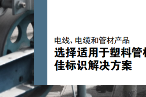 选择适用于塑料管材挤压产品的最佳标识解决方案