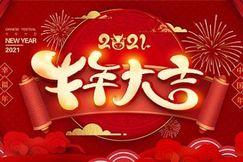 依玛2021年春节放假通知