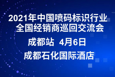 疫情后首场喷码行业交流会将在成都召开