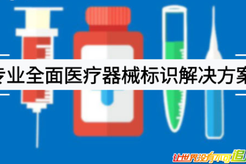 医疗器械唯一标识是对其整个生命周期赋予的身份标识