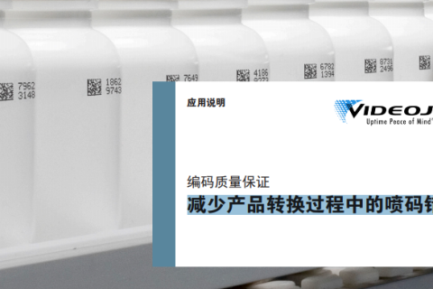 减少产品转换过程中的喷码错误