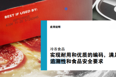 实现耐用和优质的编码，满足可追溯性和食品安全要求
