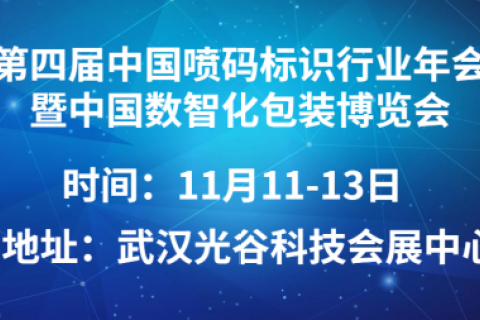 “2021年第四届中国喷码标识行业年会”将在11月举行