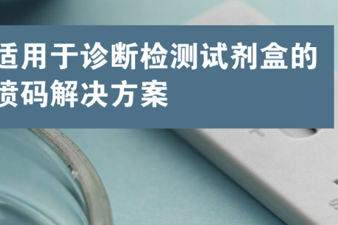 关于检测试剂盒喷码的解决方案，你了解吗？