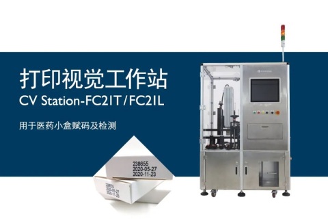 赋码防差错，多米诺打印视觉工作站 CV Station助您安心生产