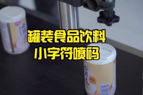 罐装食物饮料，试试小字符喷码机吧