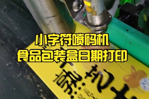 食物包装盒日期打印，清晰高效