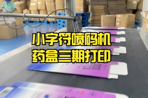 药盒三期打印，清晰高效