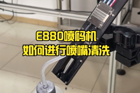 E880喷码机怎样举行喷嘴洗濯