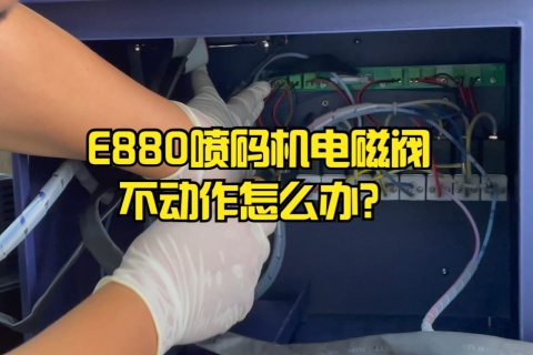 E880喷码机电磁阀不可动怎么办？