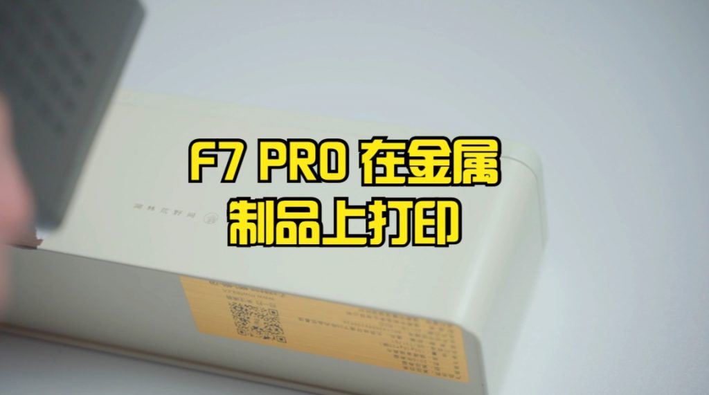 F7 PRO 在金属制品上打印