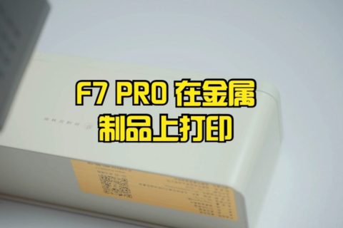 F7 PRO 在金属制品上打印
