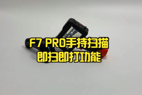F7 PRO手持扫描即扫即打功效