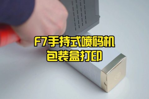 F7手持式喷码机管材打印