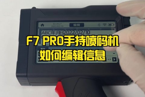 F7 PRO手持喷码机如何编辑信息？