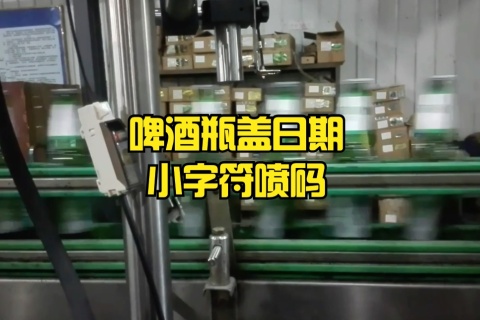 啤酒瓶盖日期小字符喷码