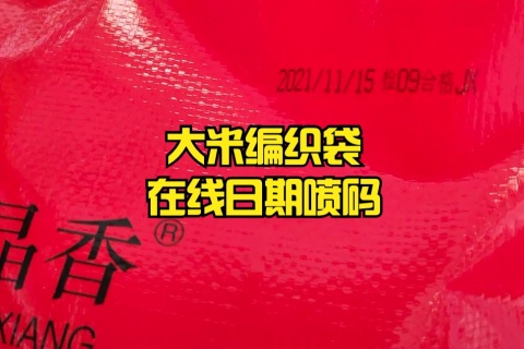 小字符喷码机大米编织袋在线日期喷码