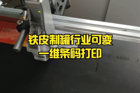 铁皮制罐行业可变一维条码打印