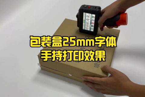 包装盒25mm字体手持打印效果