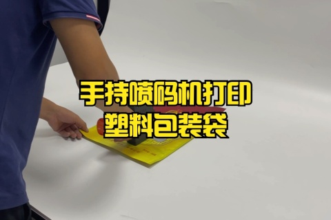 手持喷码机打印塑料包装袋